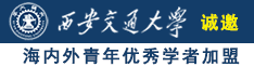 黄色片操逼操逼操逼操逼操逼操逼操逼操逼操逼操逼操逼操逼操逼操逼诚邀海内外青年优秀学者加盟西安交通大学