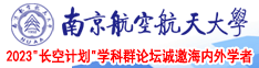 操毛视频白虎南京航空航天大学2023“长空计划”学科群论坛诚邀海内外学者